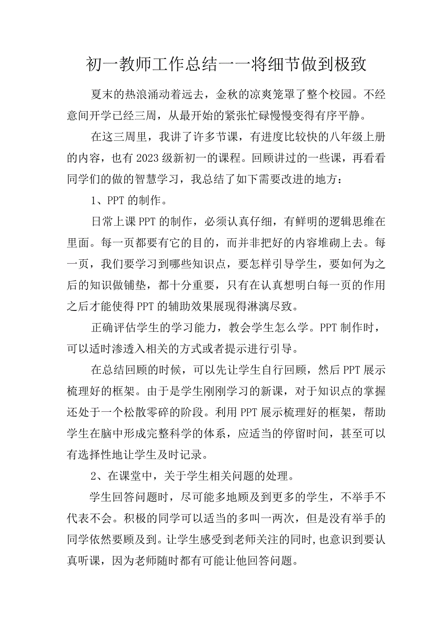 初一教师工作总结——将细节做到极致.docx_第1页