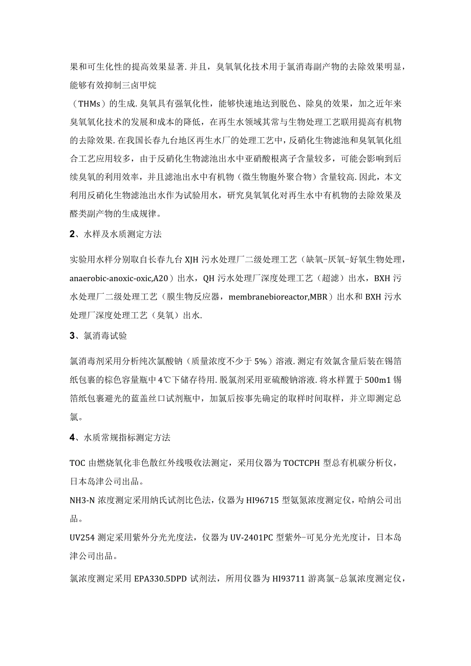 再生水资源化技术及应用研究.docx_第2页