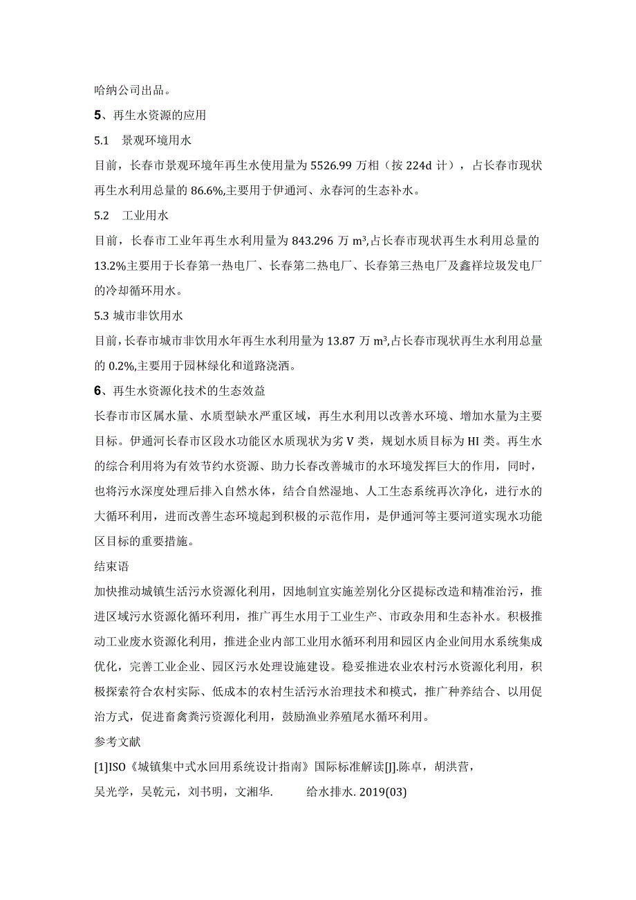 再生水资源化技术及应用研究.docx_第3页