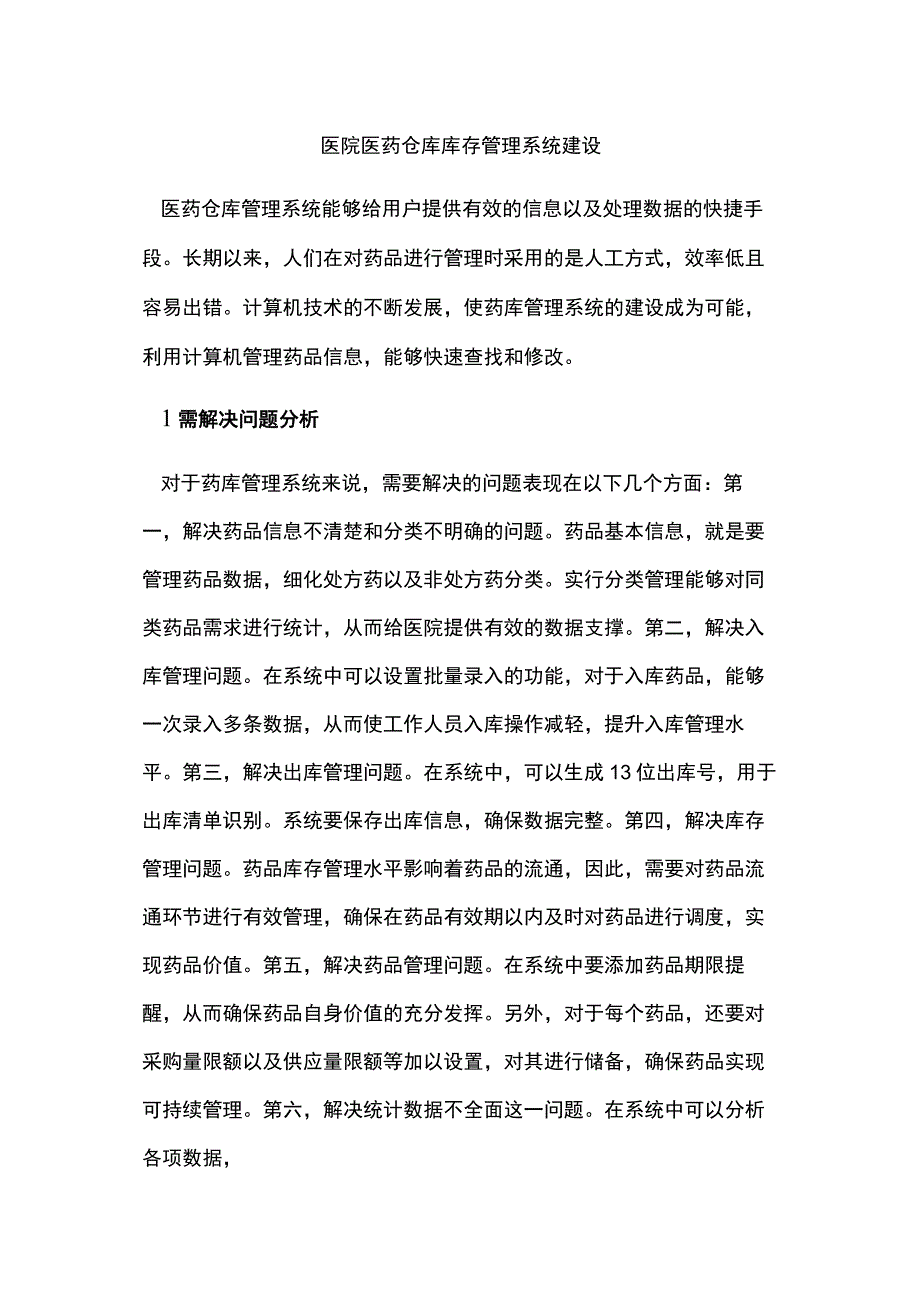 医院医药仓库库存管理系统建设.docx_第1页