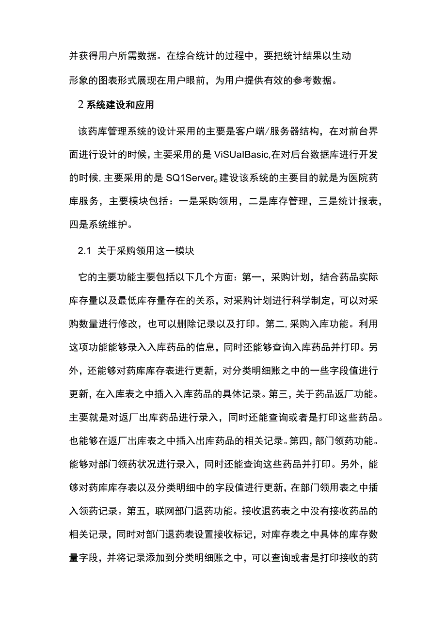 医院医药仓库库存管理系统建设.docx_第2页