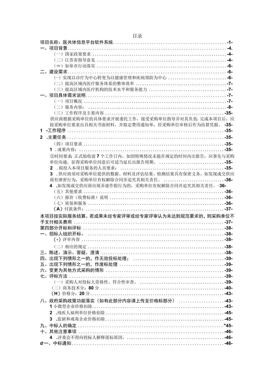 医共体信息平台软件系统公开招标文件.docx_第2页