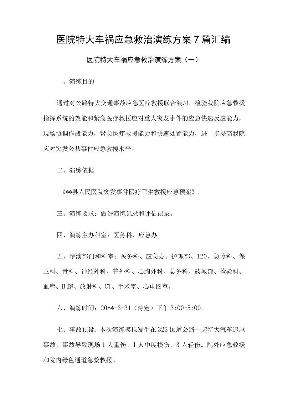 医院特大车祸应急救治演练方案7篇汇编.docx_第1页