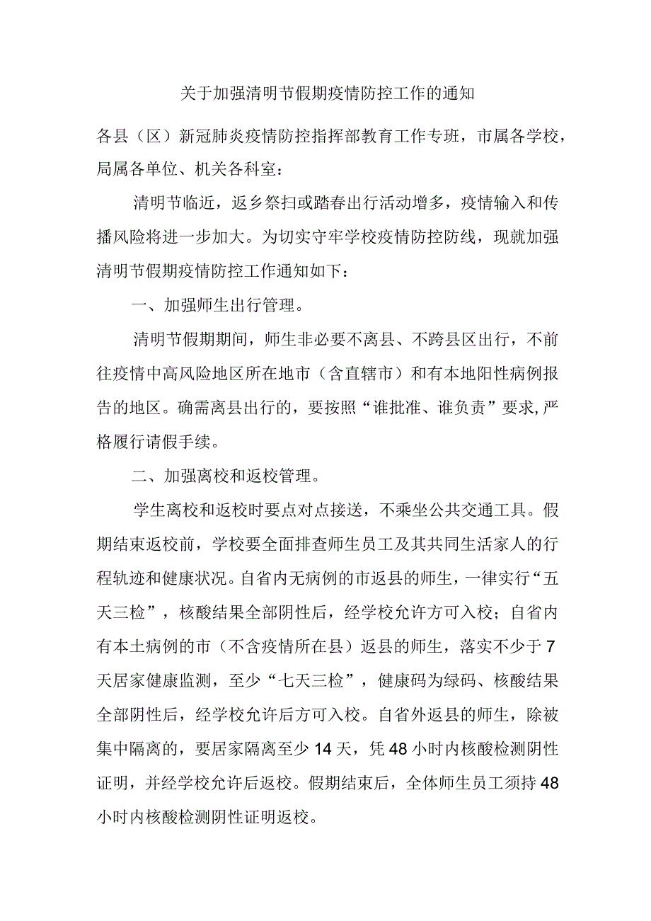 关于加强清明节假期疫情防控工作的通知.docx_第1页