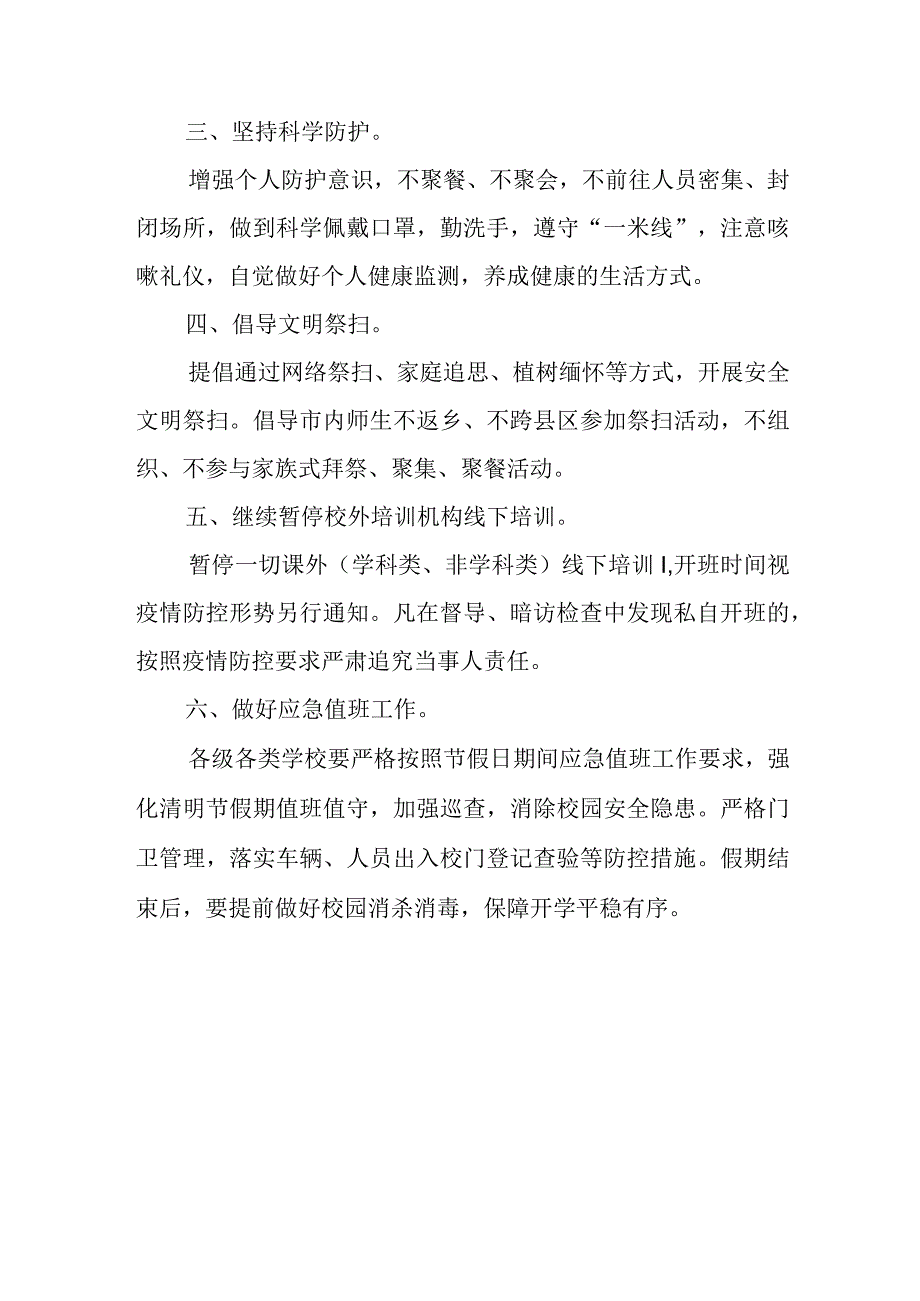 关于加强清明节假期疫情防控工作的通知.docx_第2页