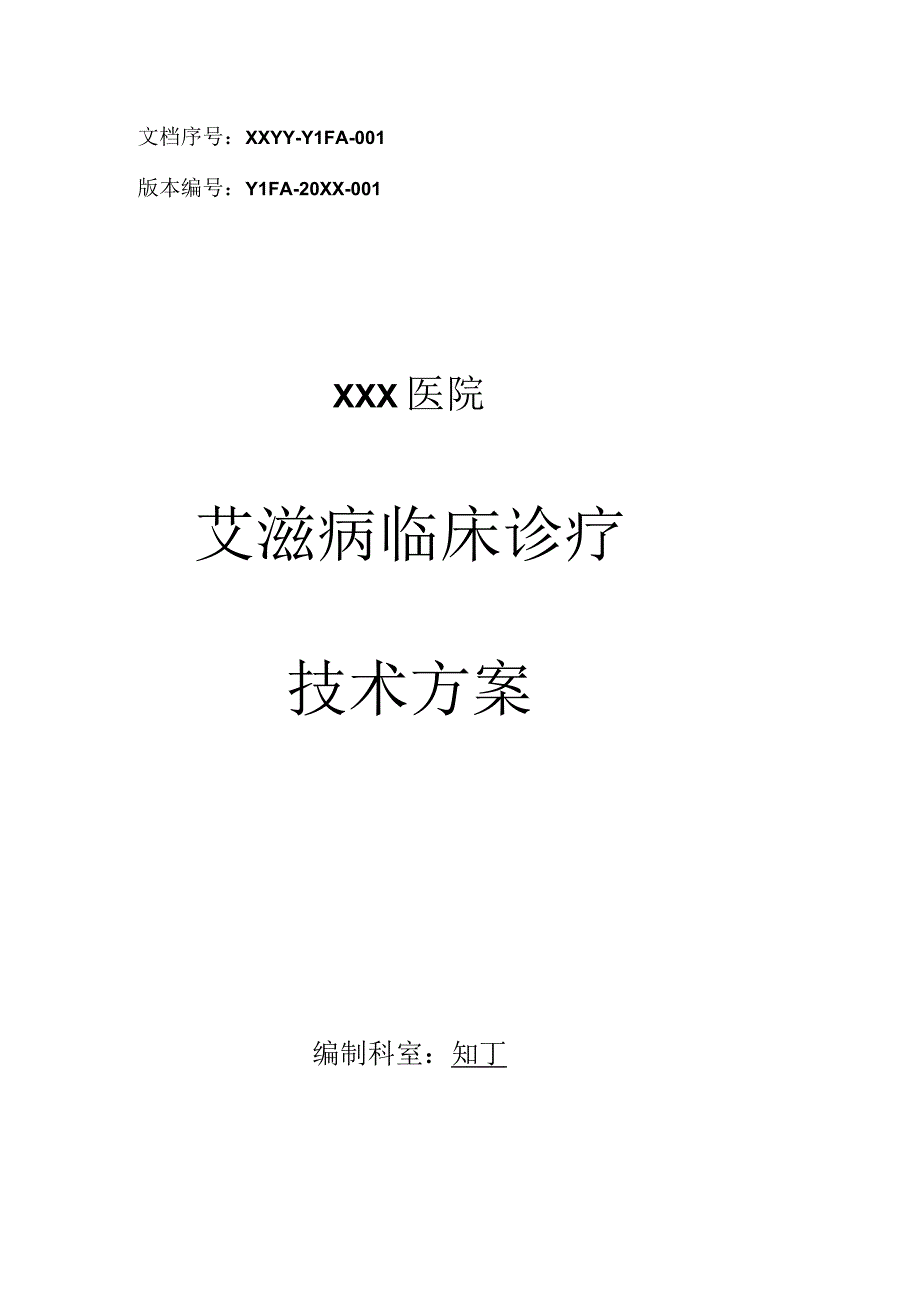 医院艾滋病临床诊疗技术方案.docx_第1页