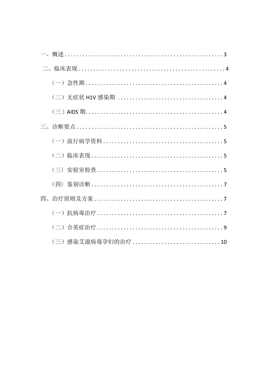 医院艾滋病临床诊疗技术方案.docx_第3页