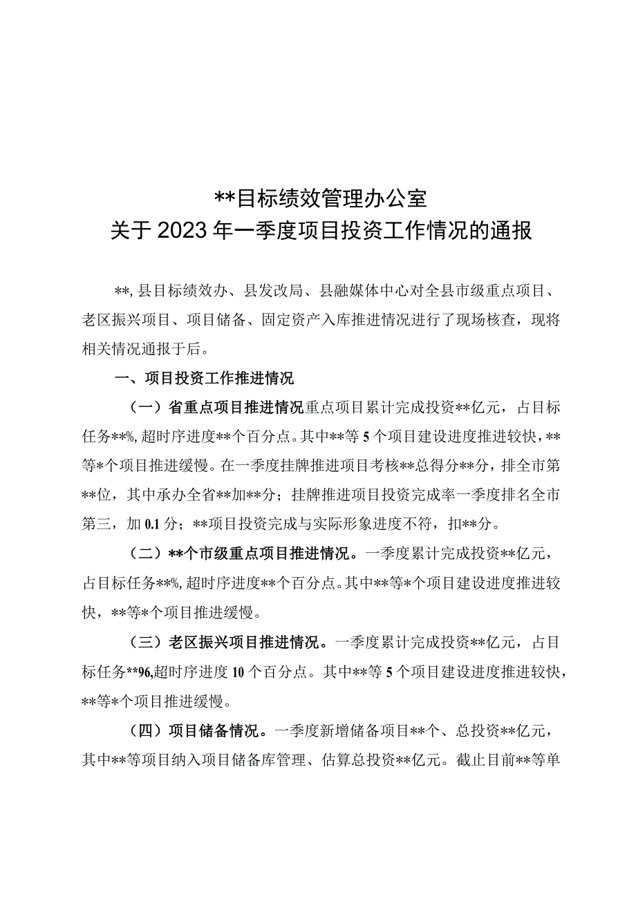 关于2023年一季度项目投资工作情况的通报.docx_第1页