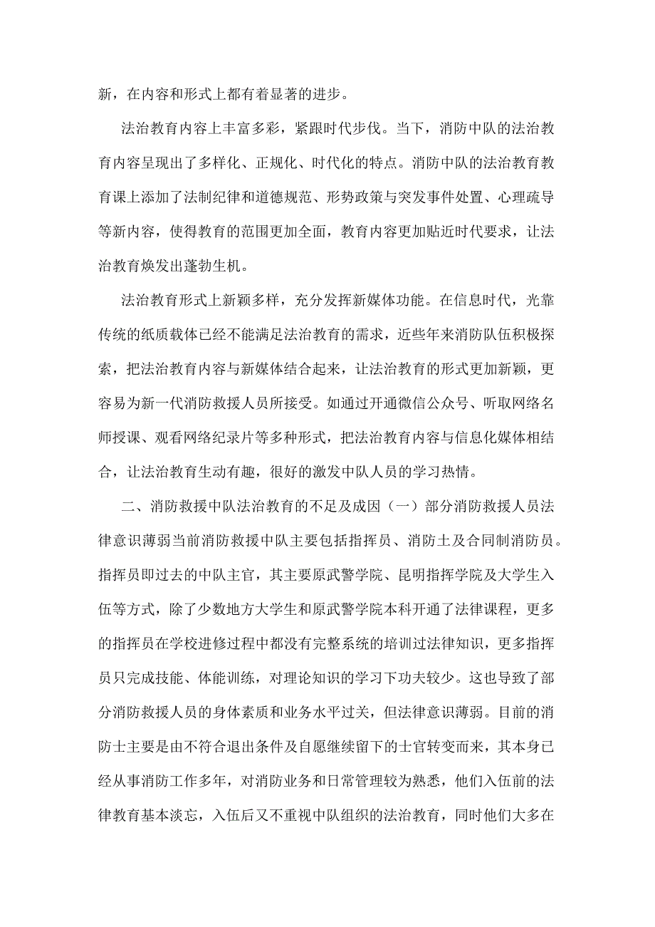 关于加强消防中队法治教育的思考.docx_第2页