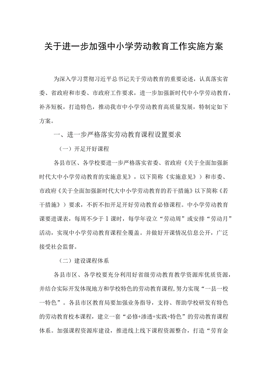 关于进一步加强中小学劳动教育工作实施方案.docx_第1页