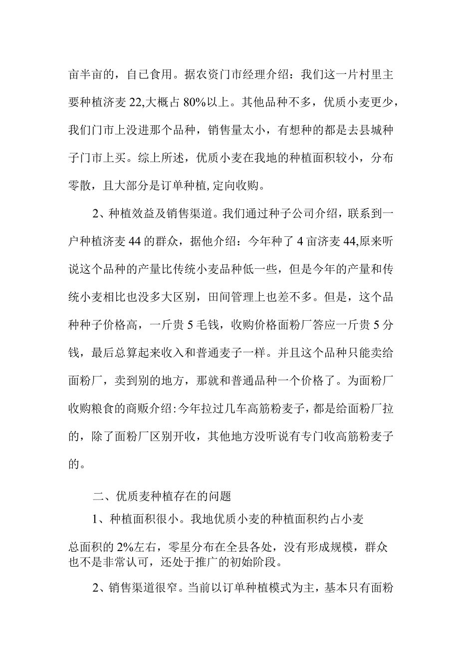 关于优质小麦种植情况的调研报告.docx_第2页