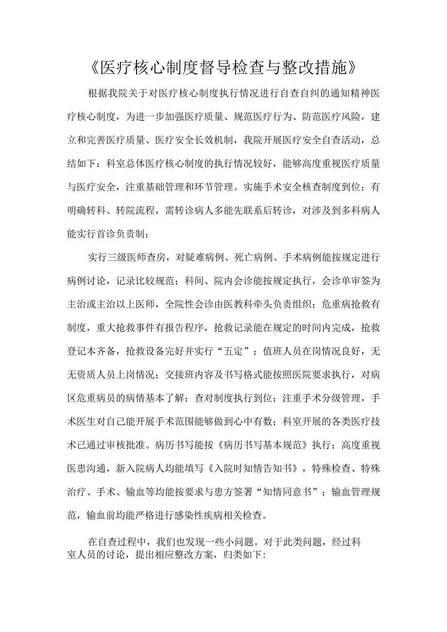 医疗核心制度督导检查与整改措施.docx_第1页