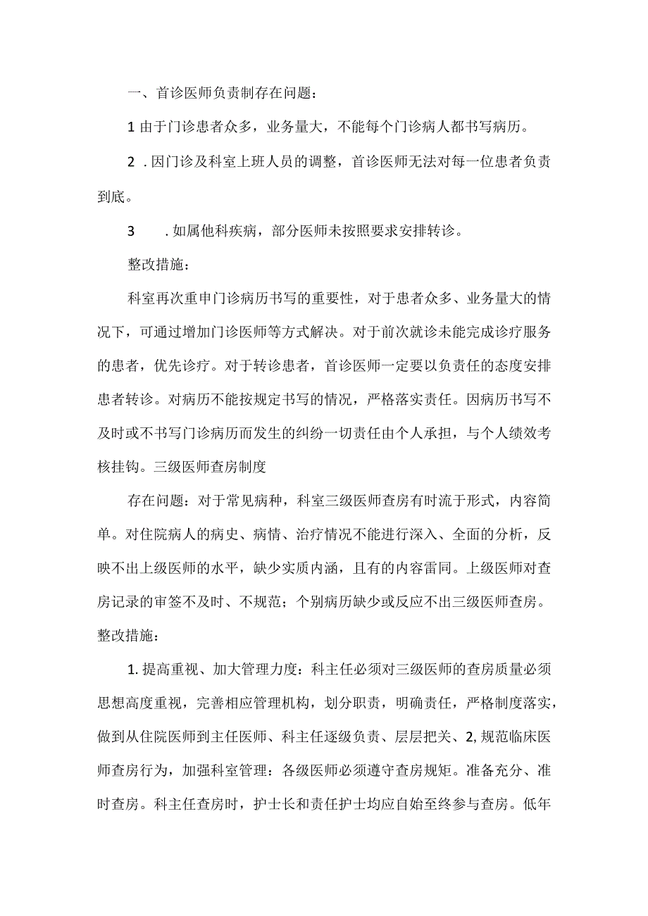 医疗核心制度督导检查与整改措施.docx_第2页