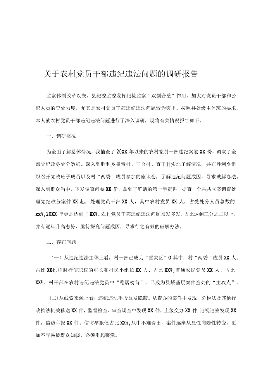 关于农村党员干部违纪违法问题的调研报告.docx_第1页