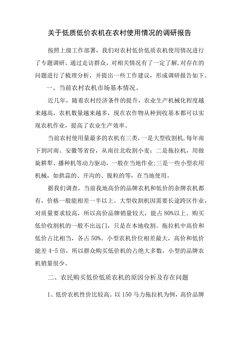 关于低质低价农机在农村使用情况的调研报告.docx_第1页