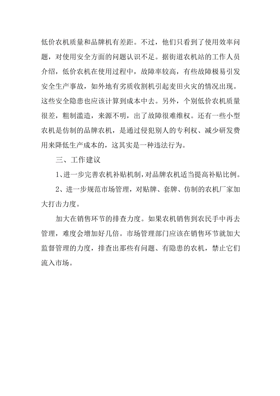 关于低质低价农机在农村使用情况的调研报告.docx_第3页