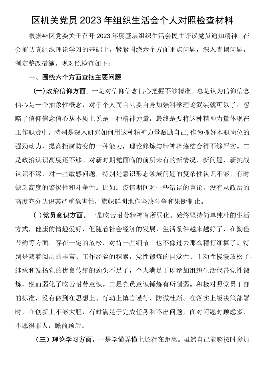 区机关党员2023年组织生活会个人对照检查材料.docx_第1页