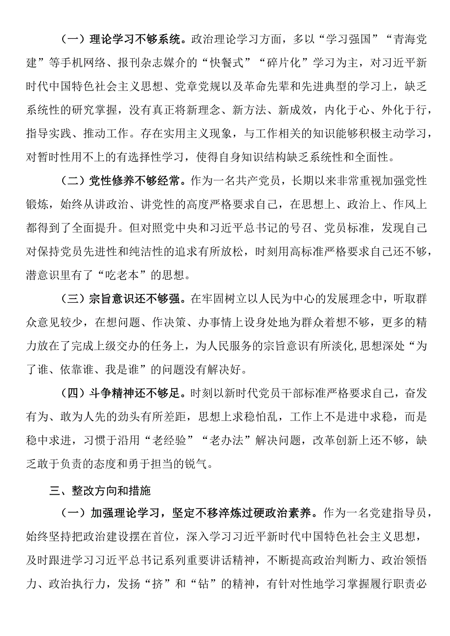 区机关党员2023年组织生活会个人对照检查材料.docx_第3页