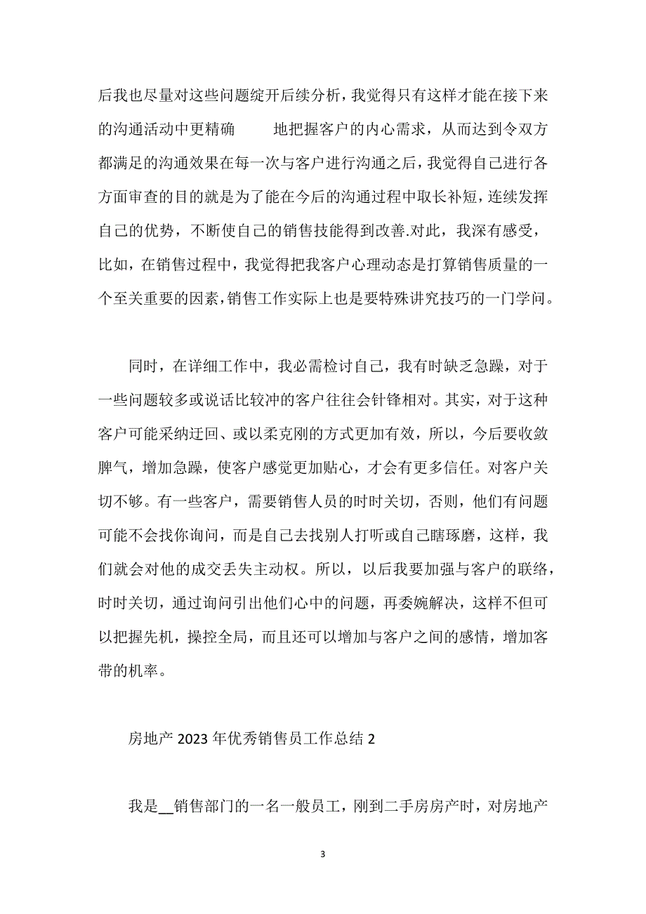 房地产优秀销售员工作总结.docx_第3页