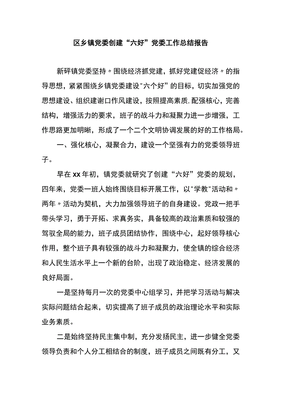 区乡镇党委创建六好党委工作总结报告.docx_第1页