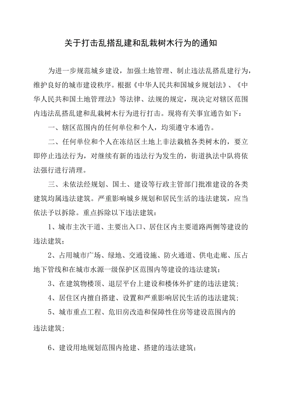 关于打击乱搭乱建和乱栽树木行为的通知.docx_第1页