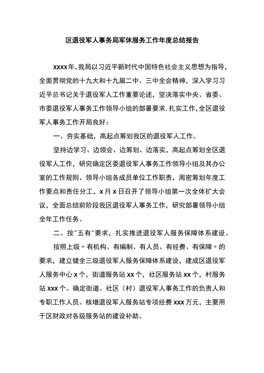 区退役军人事务局军休服务工作年度总结报告.docx_第1页