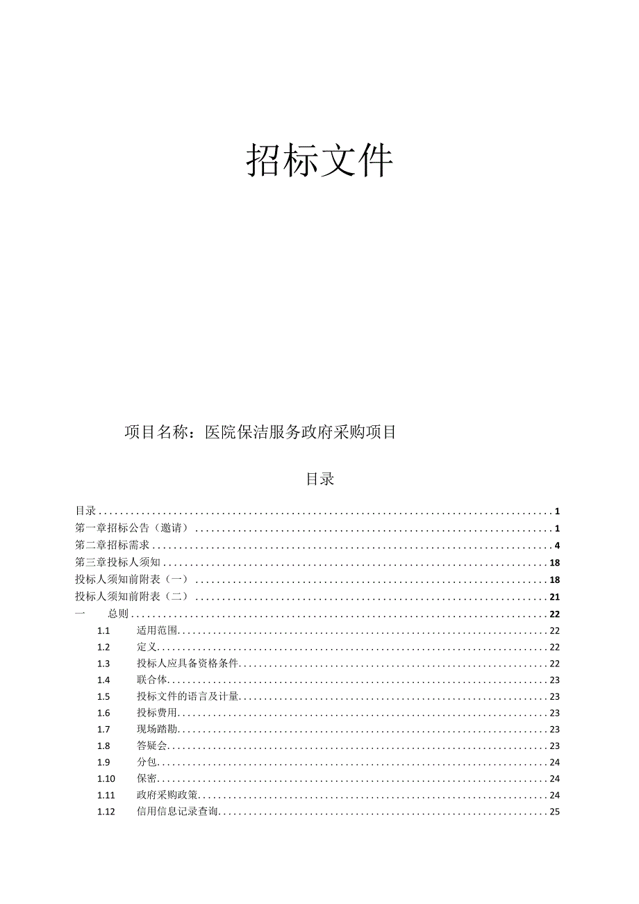 医院保洁服务采购项目招标文件.docx_第1页