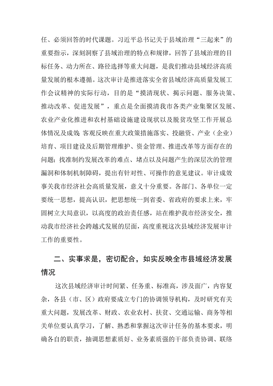 副市长在县域经济发展情况专项审计调查进点会议上的讲话.docx_第2页