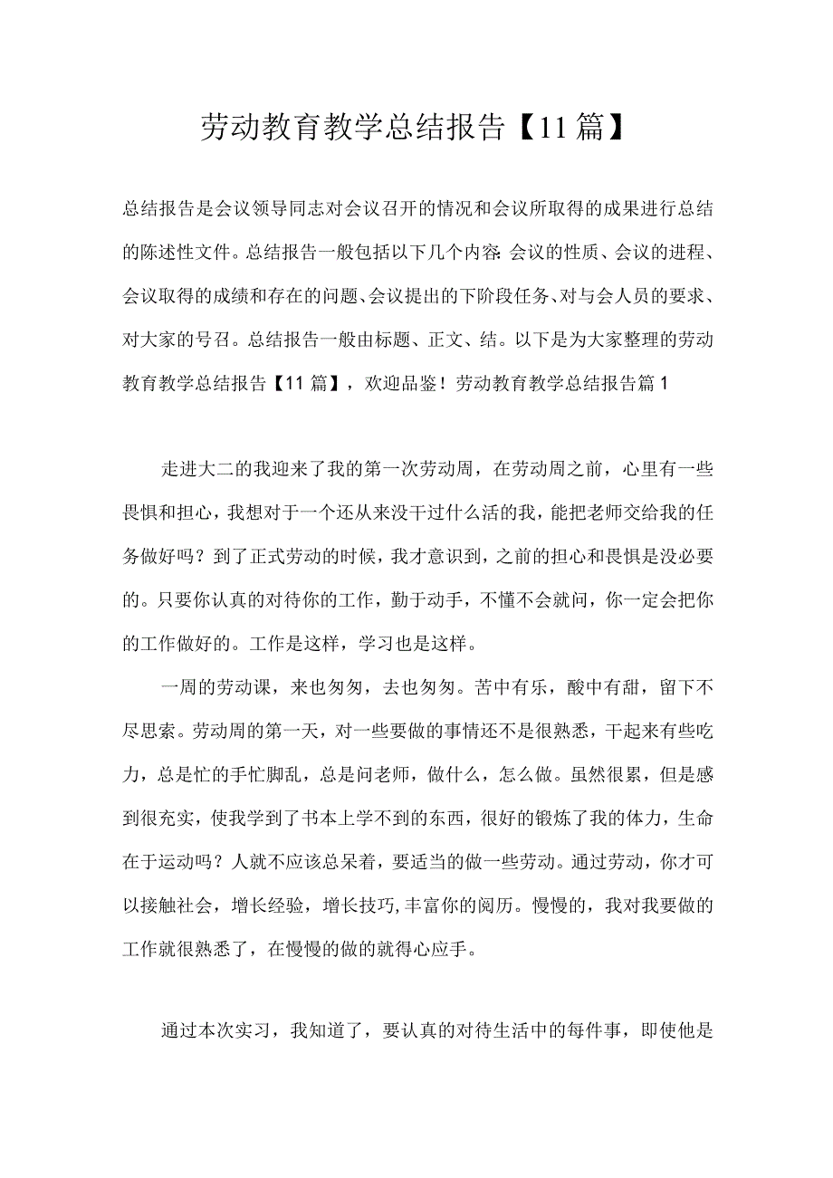 劳动教育教学总结报告11篇.docx_第1页