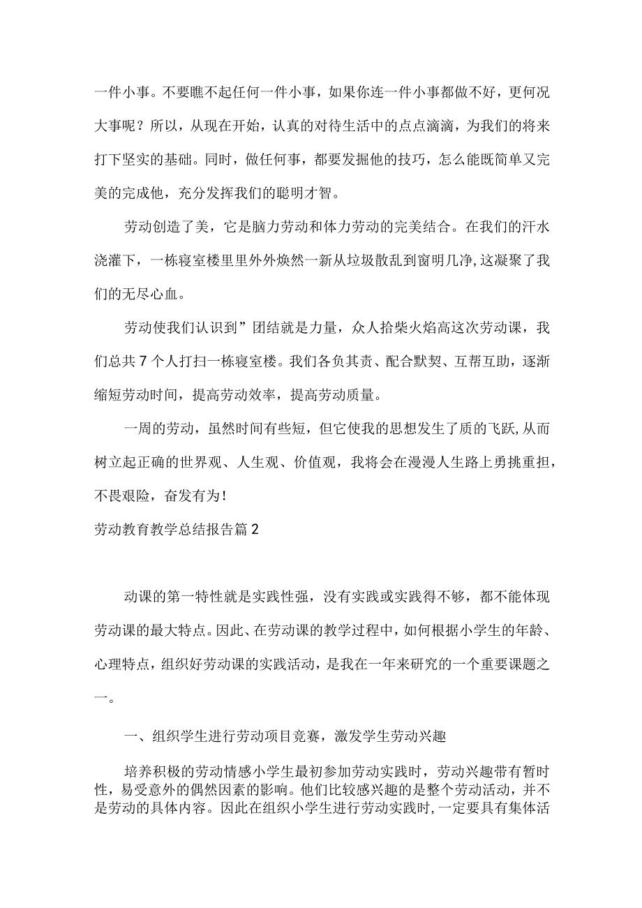 劳动教育教学总结报告11篇.docx_第2页