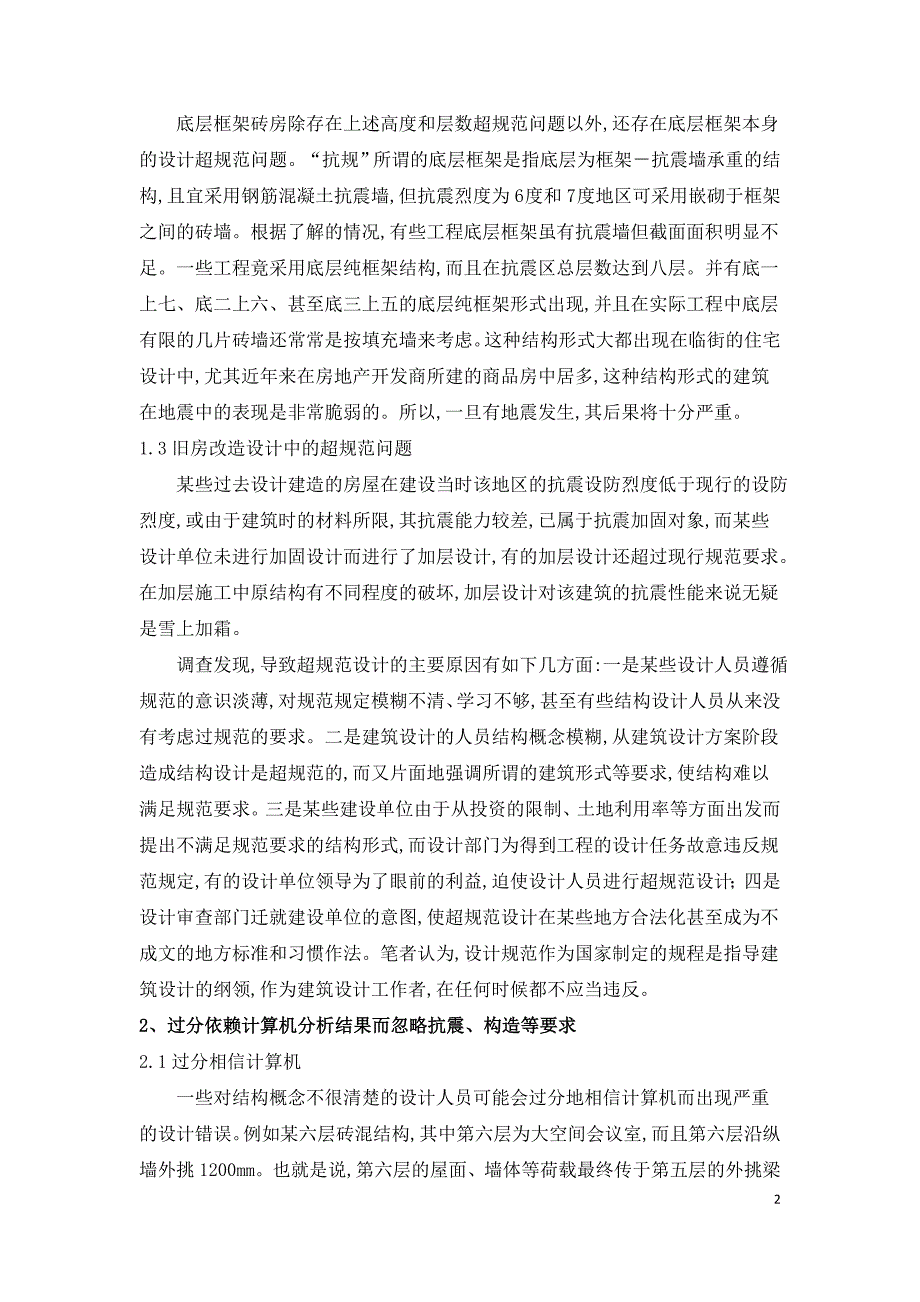 论PKPM软件在建筑结构设计中应用.doc_第2页