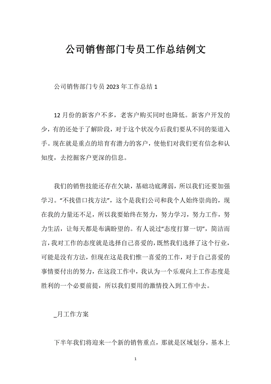 公司销售部门专员工作总结例文.docx_第1页