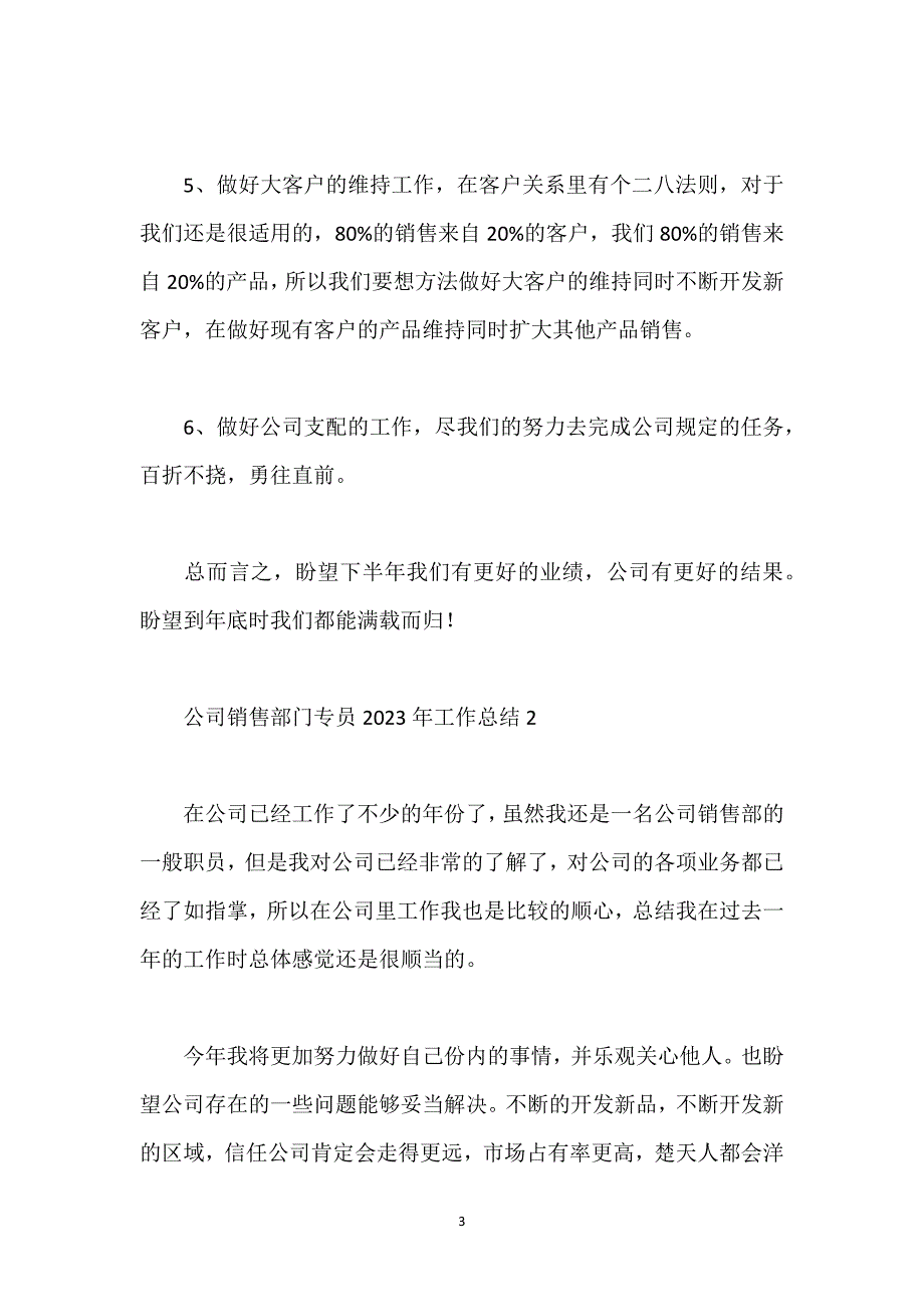 公司销售部门专员工作总结例文.docx_第3页