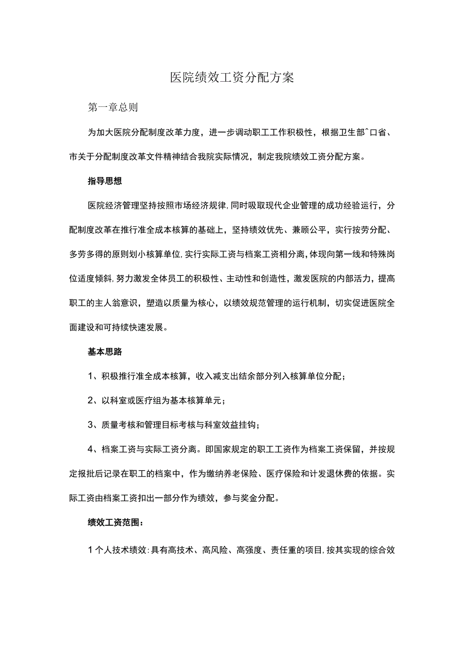 医院绩效工资分配方案.docx_第1页