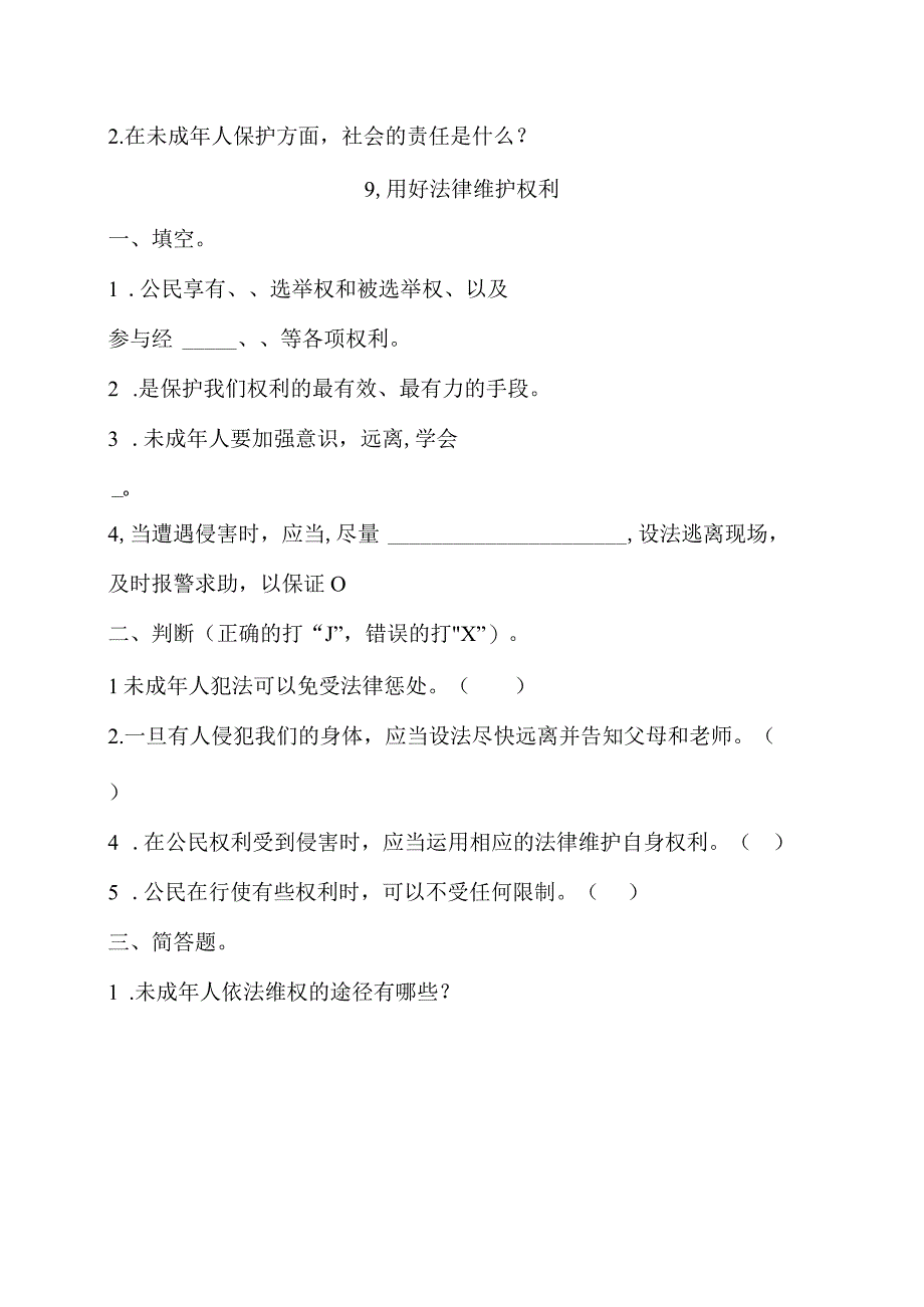 六年级上册道德与法治第四单元校本作业.docx_第2页