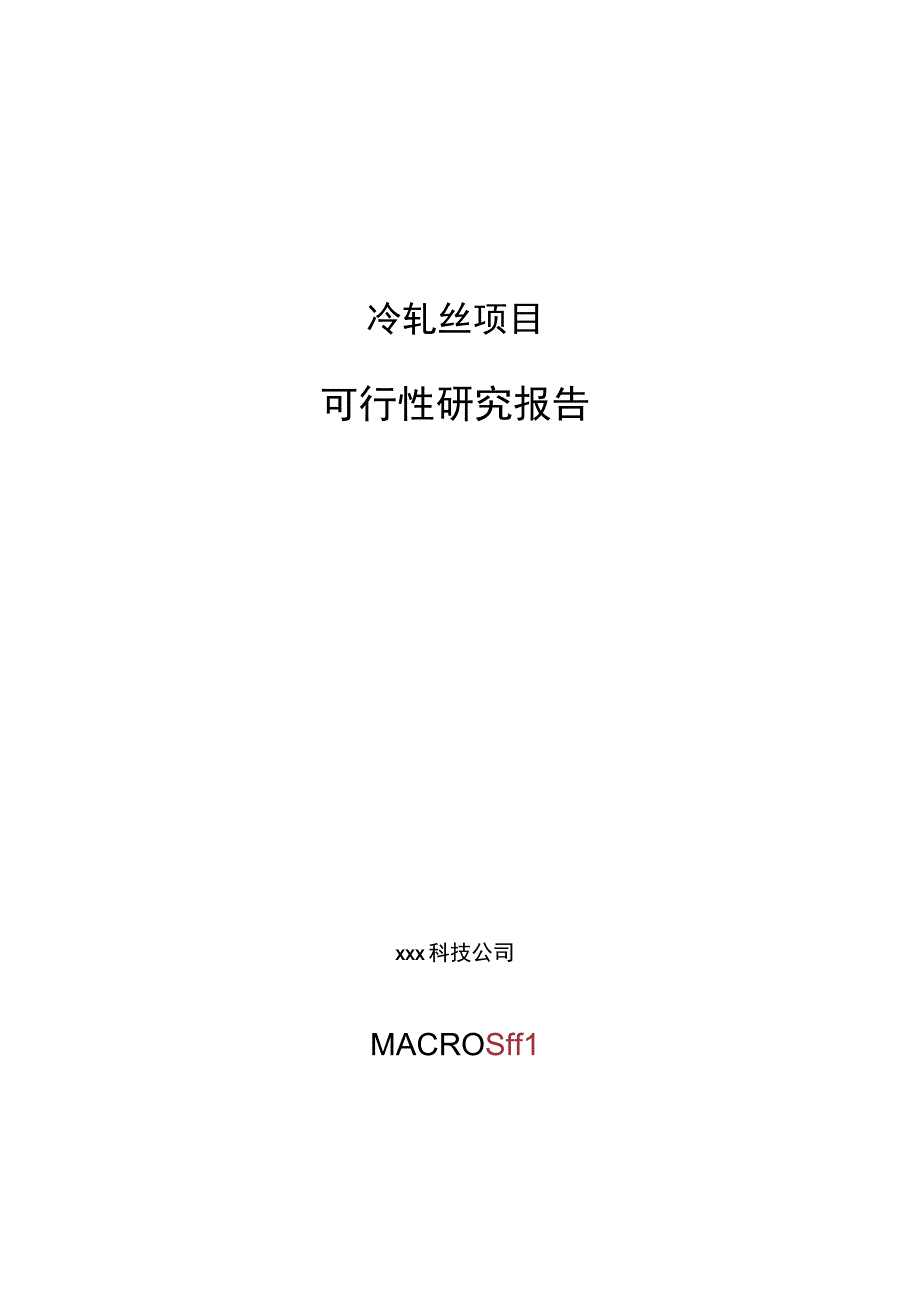 冷轧丝项目可行性研究报告总投资18000万元84亩.docx_第1页