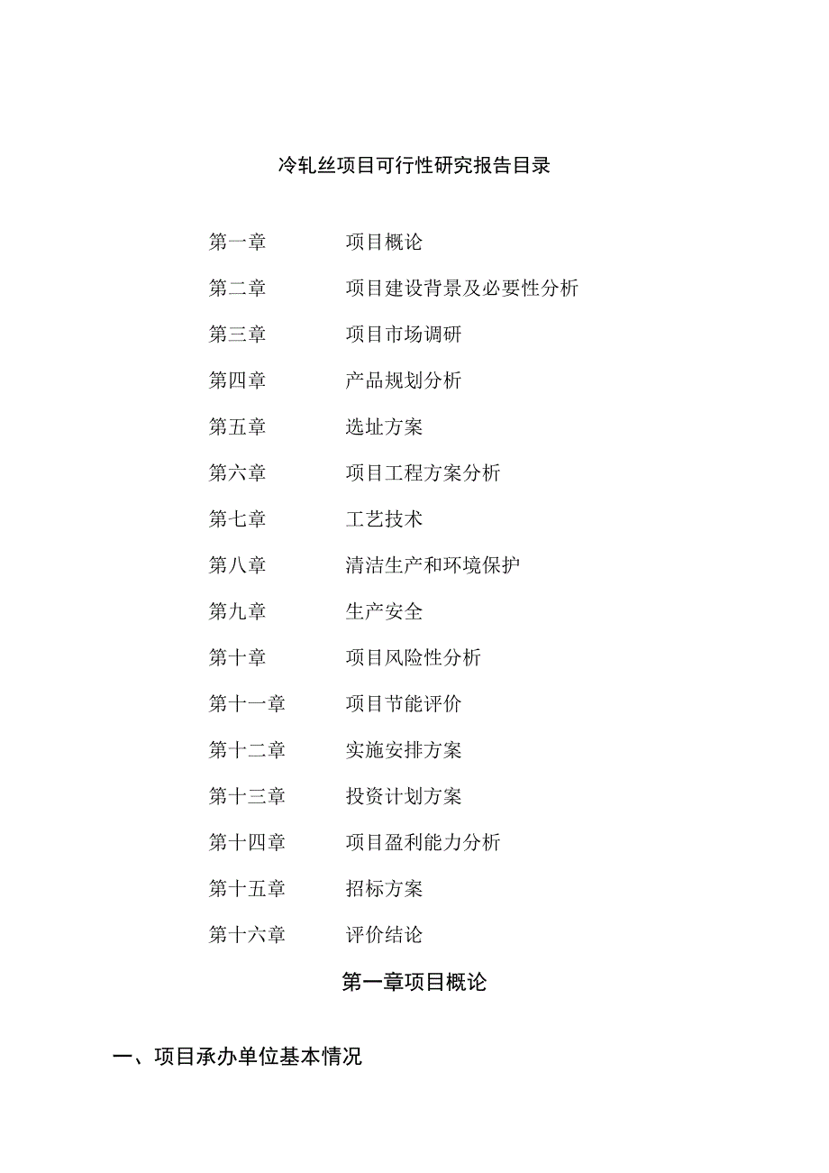 冷轧丝项目可行性研究报告总投资18000万元84亩.docx_第2页