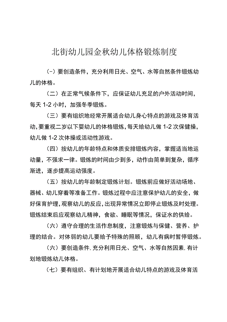 北街幼儿园金秋幼儿体格锻炼制度.docx_第1页