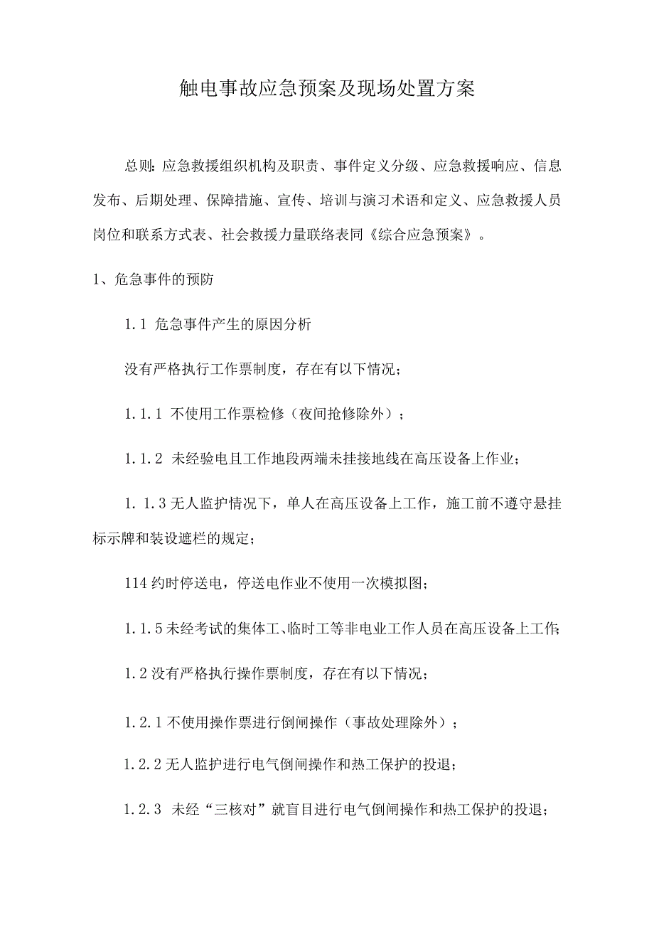 制度触电事故应急预案及现场处置方案.docx_第1页