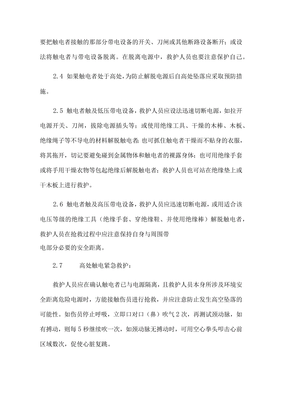 制度触电事故应急预案及现场处置方案.docx_第3页