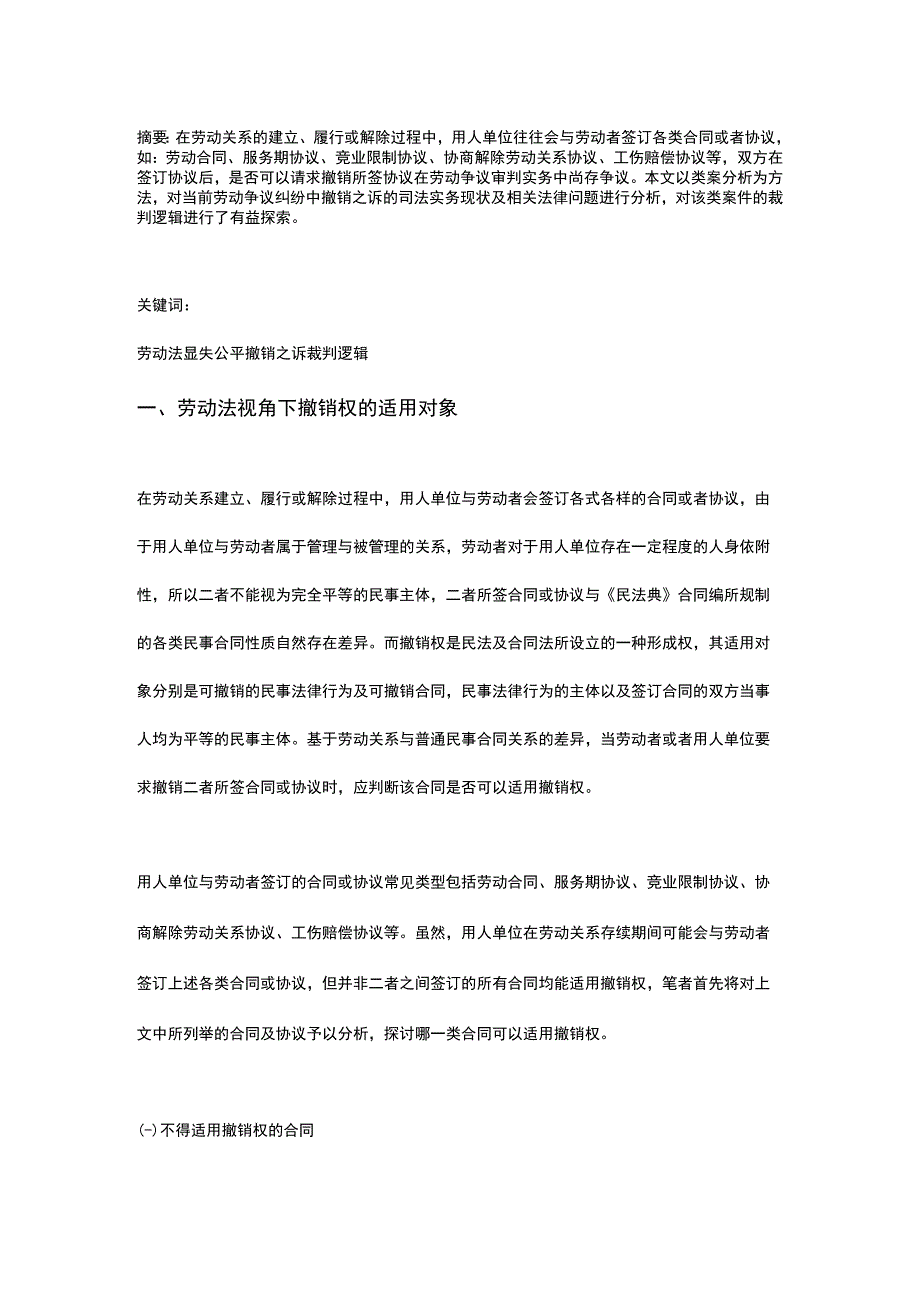 劳动法视角下因显失公平提起撤销之诉的裁判逻辑.docx_第1页