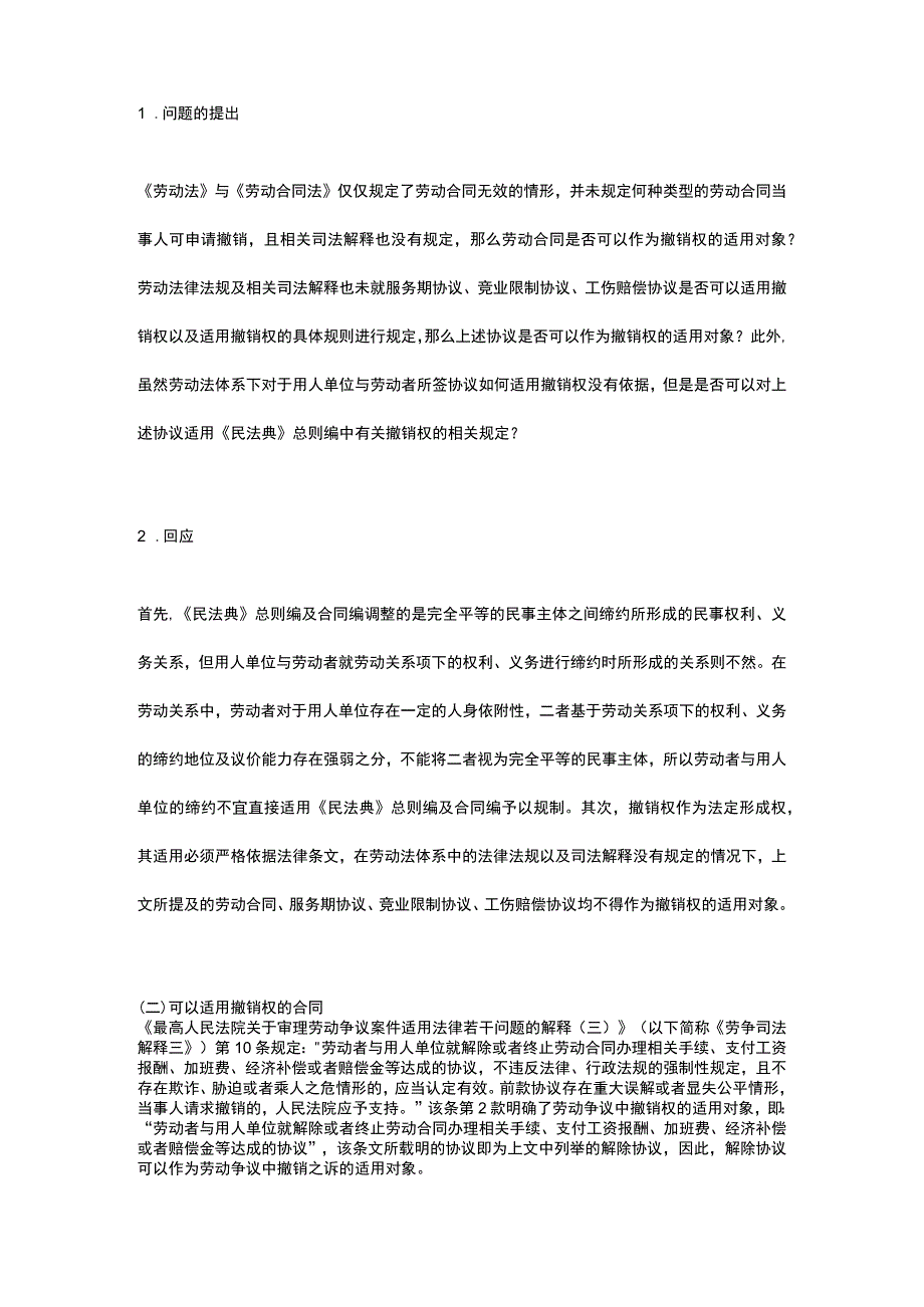 劳动法视角下因显失公平提起撤销之诉的裁判逻辑.docx_第2页