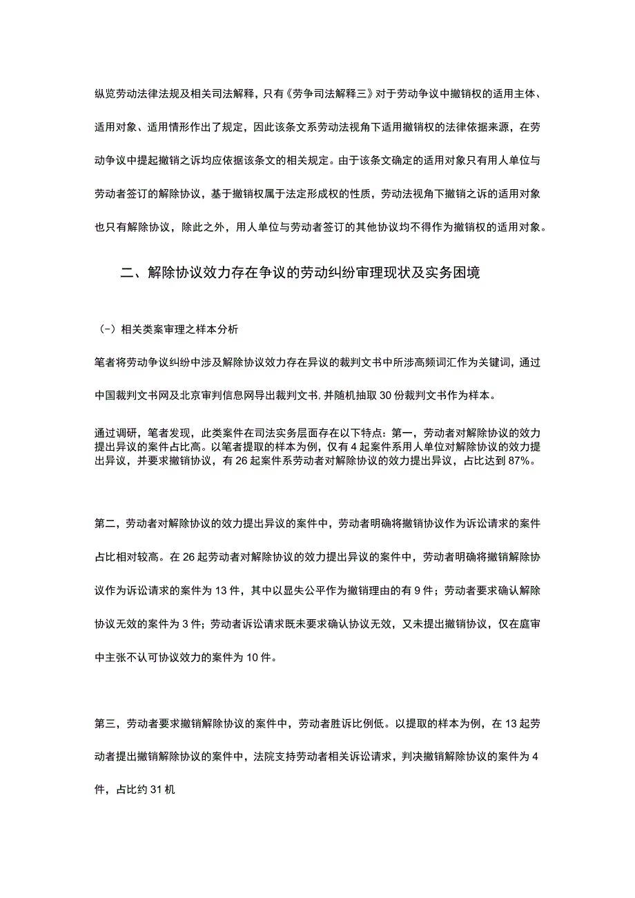 劳动法视角下因显失公平提起撤销之诉的裁判逻辑.docx_第3页