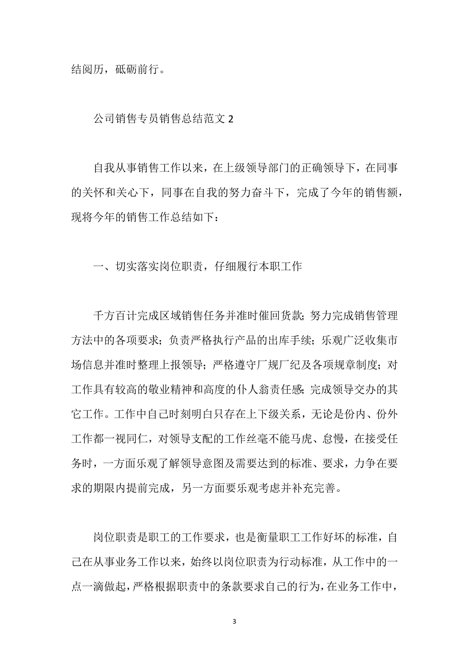 公司销售专员销售总结范文.docx_第3页