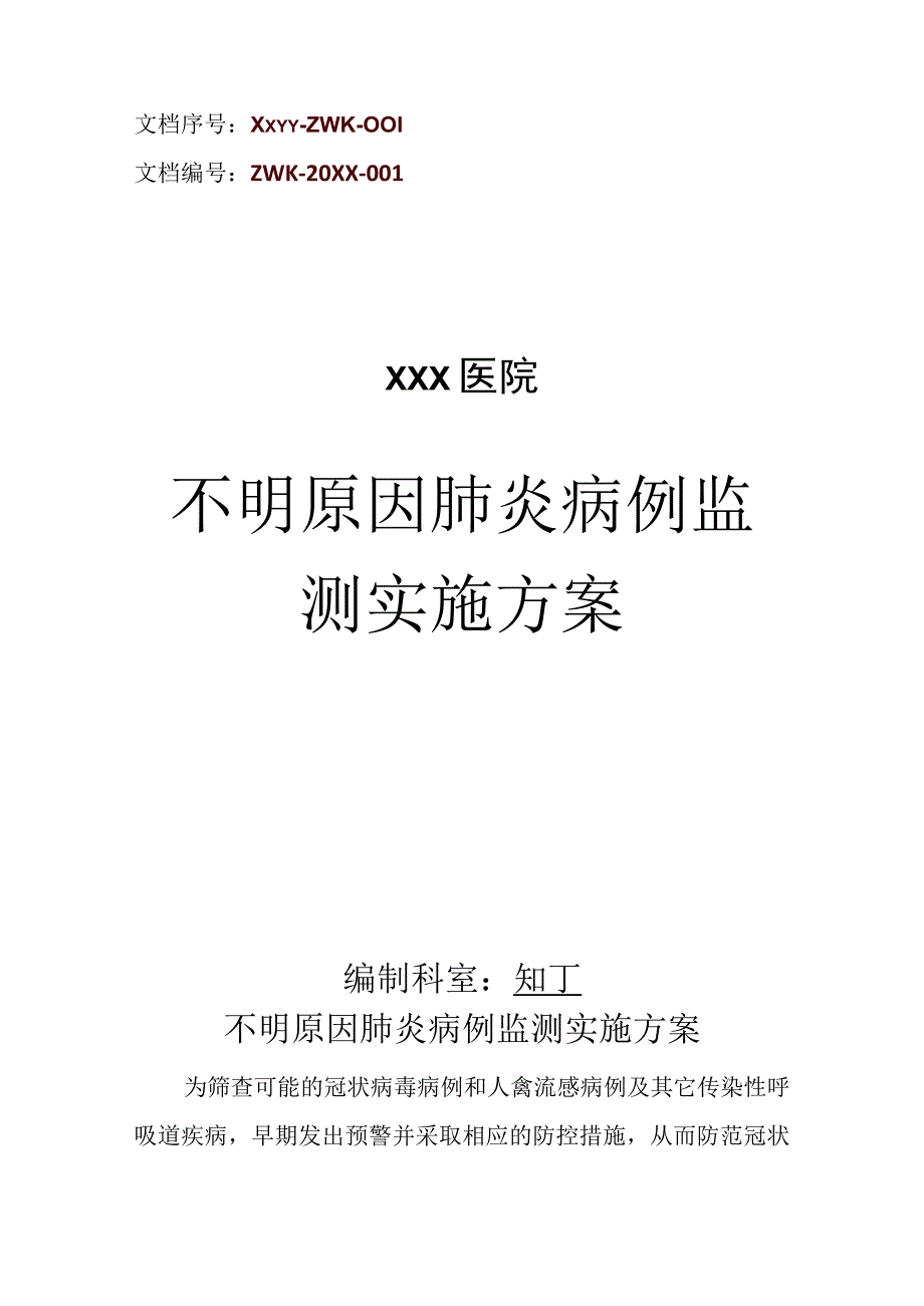 医院不明原因肺炎病例监测实施方案.docx_第1页