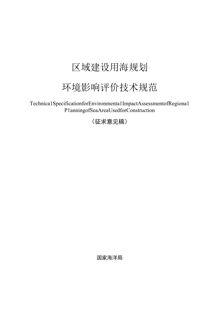 区域建设用海规划.docx_第1页