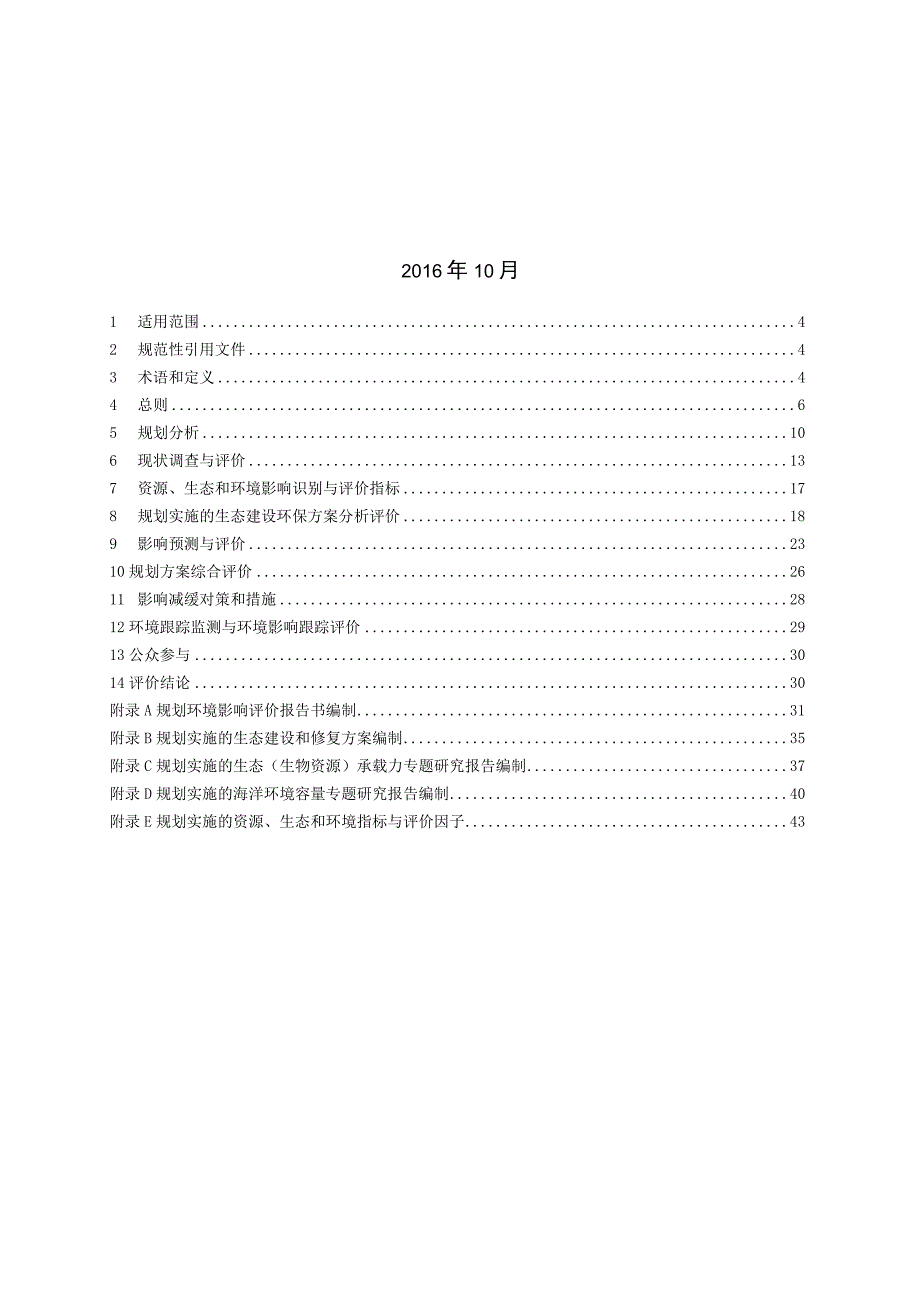 区域建设用海规划.docx_第2页