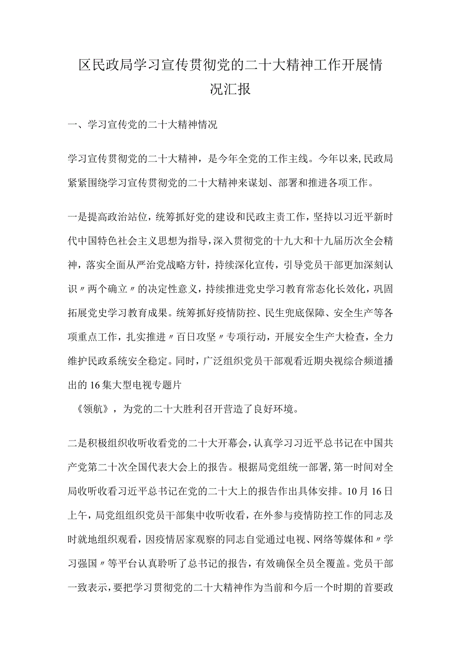 区民政局学习宣传贯彻党的二十大精神工作开展情况汇报.docx_第1页