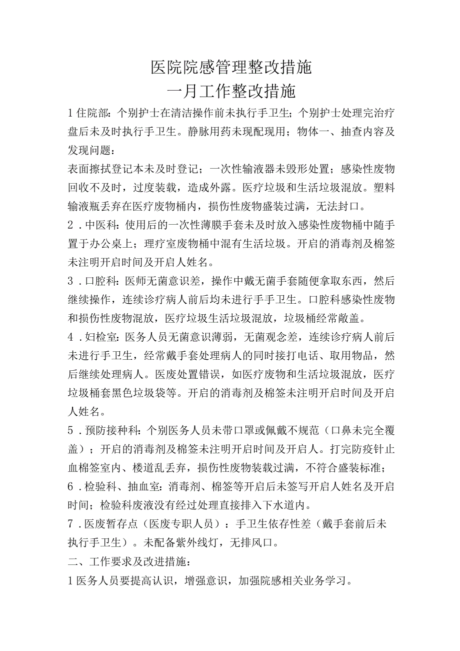 医院院感整改措施.docx_第1页