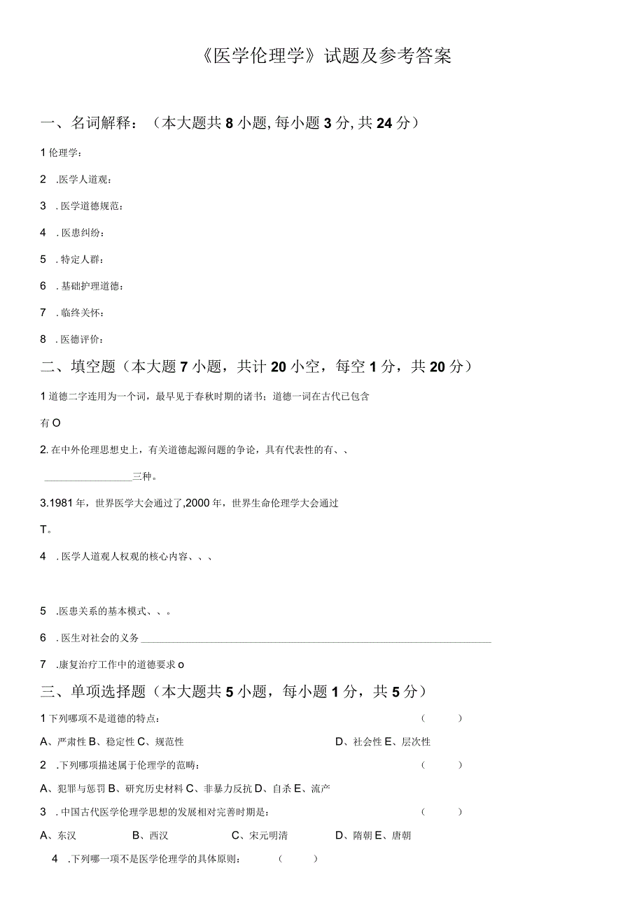 医学伦理学试题及参考答案(临床本科).docx_第1页